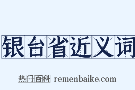 银台省近义词是什么意思的图片
